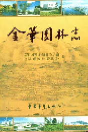 金华园林志