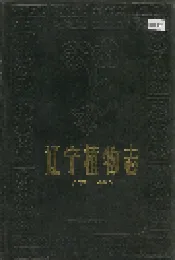 辽宁植物志 （下册）