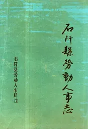 《石阡县劳动人事志》(1941-1985)