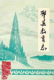 邳县教育志(1911-1990)