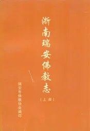 浙南瑞安佛教志(上册)