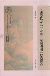 《咸淳临安志》宋版“京城四图”复原研究