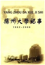 扬州大学纪事 1902-2006