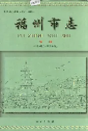 福州市志 第三册
