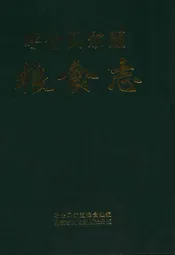 呼伦贝尔盟粮食志