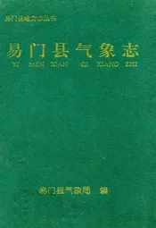易门县气象志