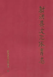 射洪县文化体育志(1950-2007)
