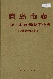 青岛市志 一轻工业志/建材工业志