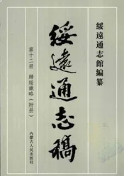 绥远通志稿第十二册归绥识略附册