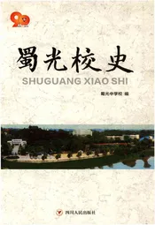 蜀光校史