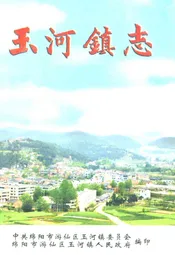 玉河镇志