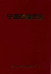 宁德市粮食志