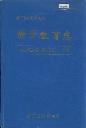 封开教育志