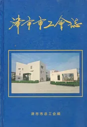 津市市工会志