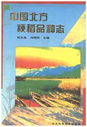 中国北方粳稻品种志