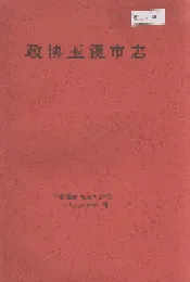 政协玉溪市志