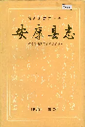 安康县志