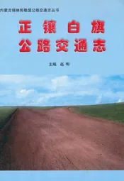 正镶白旗公路交通志