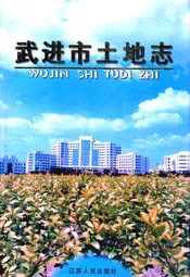 武进市土地志