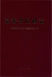 嘉善县民政志