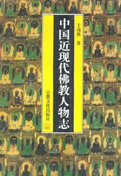 中国近现代佛教人物志