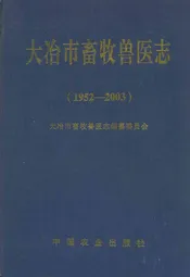 大冶市畜牧兽医志(1952-2003)