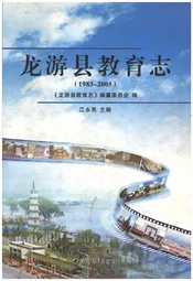 龙游县教育志(1983-2005)