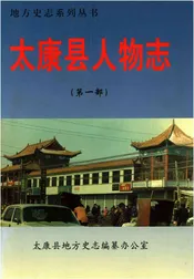 太康县人物志(第一部)