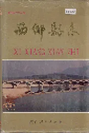 西乡县志