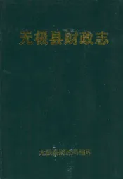 无极县财政志