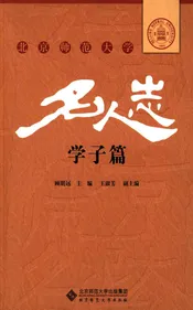 北京师范大学名人志 学子篇