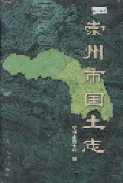 崇州市国土志