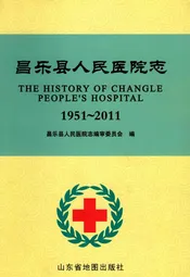 昌乐县人民医院志
