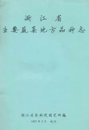 浙江省主要蔬菜地方品种志