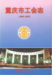 重庆市工会志 1998-2002