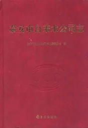 泰安市自来水公司志