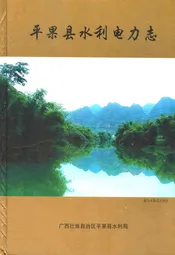 平果县水利电力志