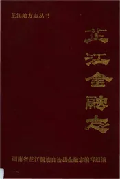 芷江金融志