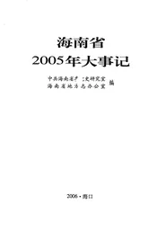 海南省2005年大事记