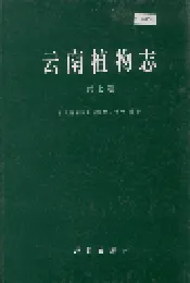 云南植物志 第七卷