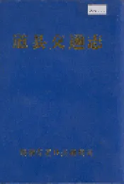道县交通志