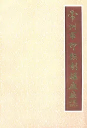 常州市印铁制罐厂厂志(1956年-1985年)