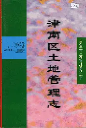 津南区土地管理志