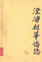 澄海县华侨志