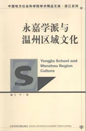 永嘉学派与温州区域文化