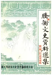 腾冲文化资料选集（第一集）