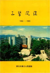 三医院志（黄石市第三人民医院）