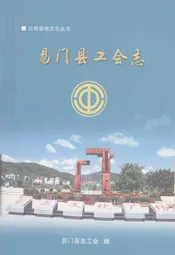 易门县工会志