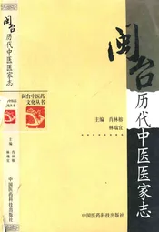 闽台历代中医医家志