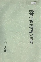济南市商业储运公司志